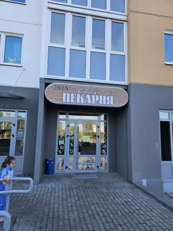 Своя пекарня на Пенязькова